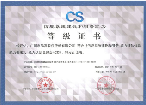 品高軟件成功通過(guò)信息系統(tǒng)建設(shè)和服務(wù)能力CS3級(jí)評(píng)估，信息系統(tǒng)集成服務(wù)邁上新臺(tái)階